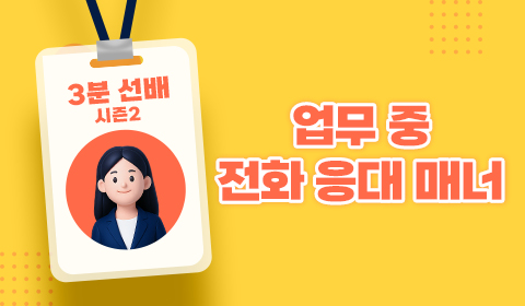3분 선배 시즌2 - 업무 중 전화 응대 매너
