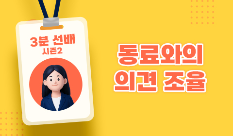 3분 선배 시즌2 - 동료와의 의견 조율