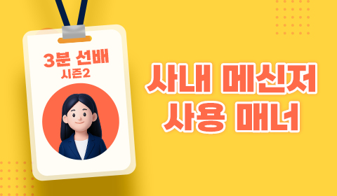 3분 선배 시즌2 - 사내 메신저 사용 매너