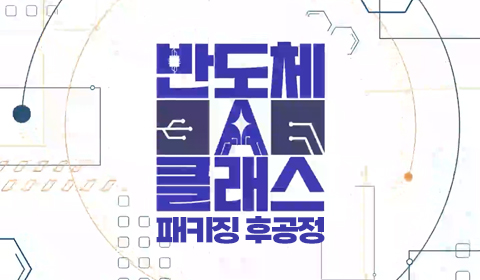 반도체 A클래스: 패키징 후공정