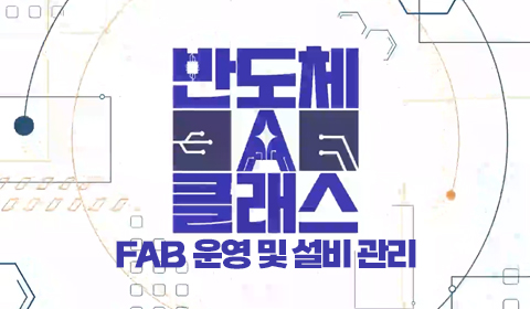 반도체 A클래스: Fab 운영 및 설비 관리