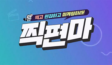 찍고 편집하고 마케팅하라 - 1인 영상 제작