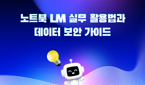 노트북 LM 실무 활용법과 데이터 보안 가이드