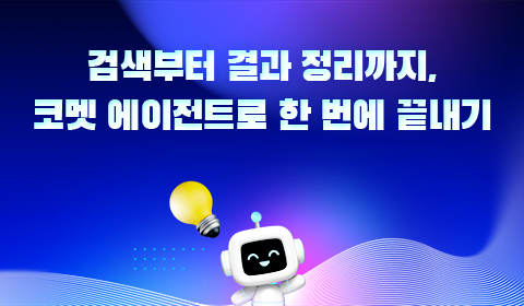 검색부터 결과 정리까지, 코멧 에이전트로 한 번에 끝내기