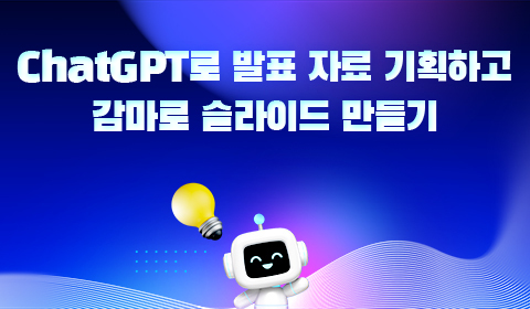 ChatGPT로 발표 자료 기획하고 감마로 슬라이드 만들기