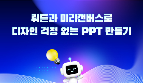 뤼튼과 미리캔버스로 디자인 걱정 없는 PPT 만들기