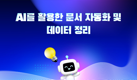 AI를 활용한 문서 자동화 및 데이터 정리