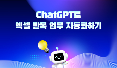 ChatGPT로 엑셀 반복 업무 자동화하기