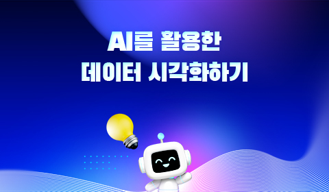 AI를 활용한 데이터 시각화하기