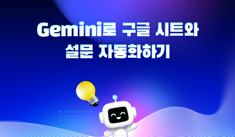 Gemini로 구글 시트와 설문 자동화하기