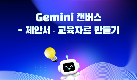 Gemini 캔버스 - 제안서·교육자료 만들기