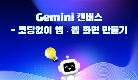 Gemini 캔버스 - 코딩없이 앱·웹 화면 만들기