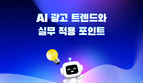 AI 광고 트렌드와 실무 적용 포인트