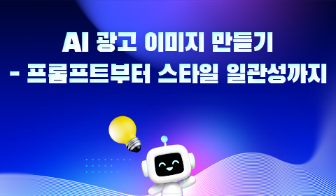 AI 광고 이미지 만들기 - 프롬프트부터 스타일 일관성까지