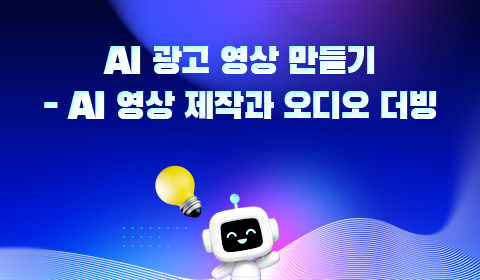 AI 광고 영상 만들기 - AI 영상 제작과 오디오 더빙