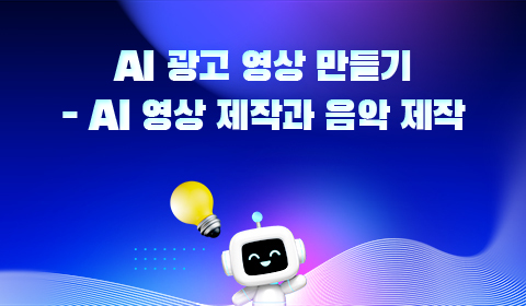 AI 광고 영상 만들기 - AI 영상 제작과 음악 제작