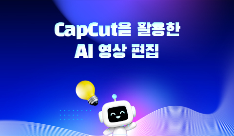 CapCut을 활용한 AI 영상 편집