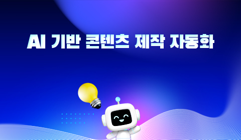 AI 기반 콘텐츠 제작 자동화
