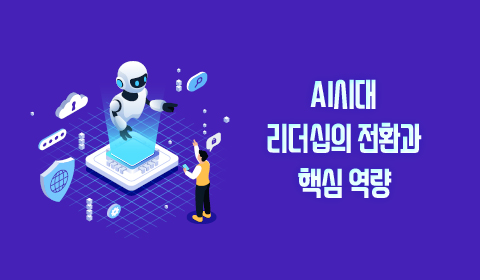 AI시대 리더십의 전환과 핵심 역량