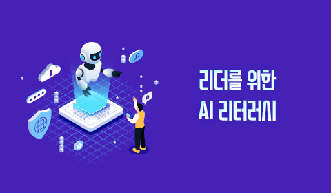 리더를 위한 AI 리터러시