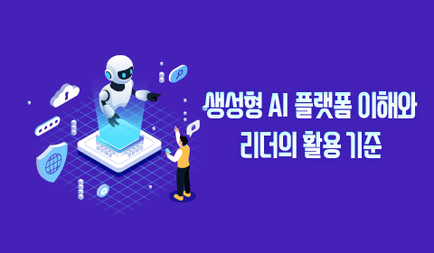 생성형 AI 플랫폼 이해와 리더의 활용 기준