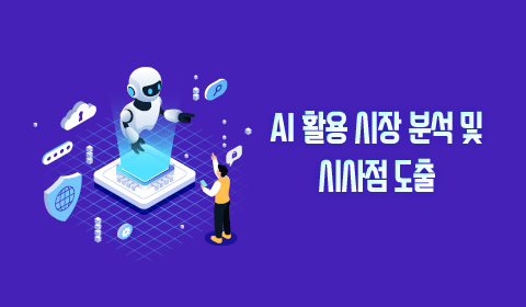 AI 활용 시장 분석 및 시사점 도출