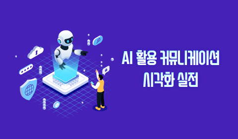 AI 활용 커뮤니케이션 시각화 실전