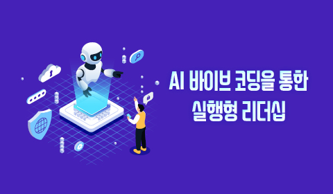 AI 바이브 코딩을 통한 실행형 리더십