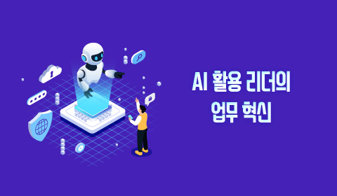 AI 활용 리더의 업무 혁신