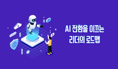AI 전환을 이끄는 리더의 로드맵