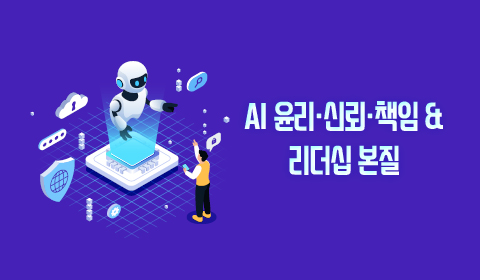 AI 윤리·신뢰·책임 & 리더십 본질