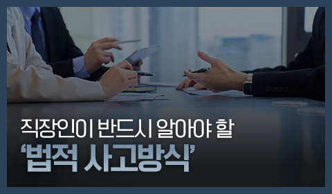 직장인이 반드시 알아야 할 법적 사고방식