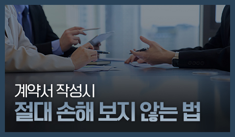 계약서 작성 시 절대 손해 보지 않는 법
