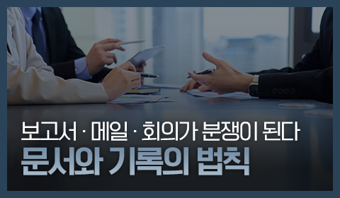 보고서·메일·회의가 분쟁이 된다 문서와 기록의 법칙