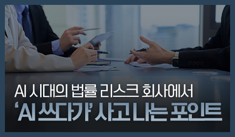AI 시대의 법률 리스크 회사에서 AI 쓰다가 사고 나는 포인트
