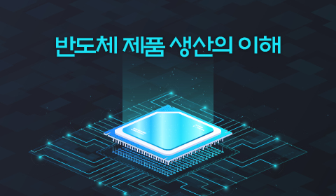 반도체 제품 생산의 이해