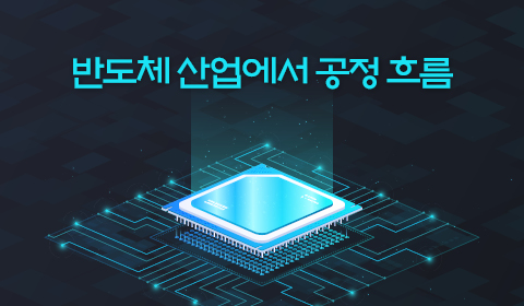 반도체 산업에서 공정 흐름