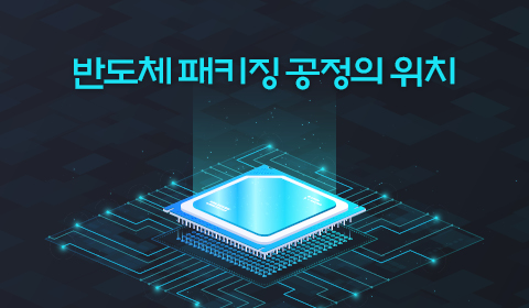 반도체 패키징 공정의 위치