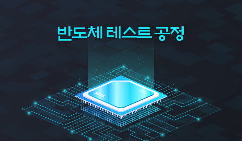 반도체 테스트 공정