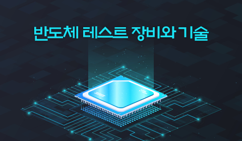 반도체 테스트 장비와 기술