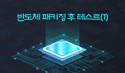 반도체 패키징 후 테스트 (1)