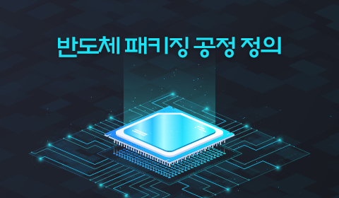 반도체 패키징 공정 정의
