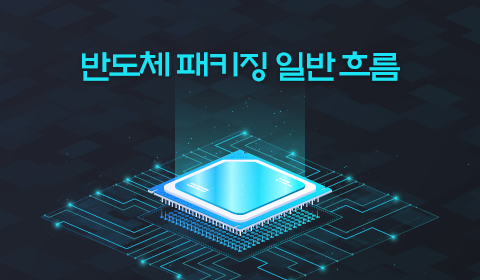 반도체 패키징 일반 흐름