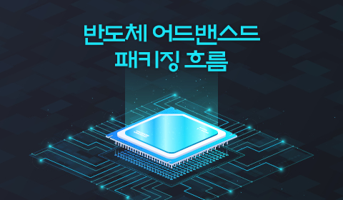 반도체 어드밴스드 패키징 흐름