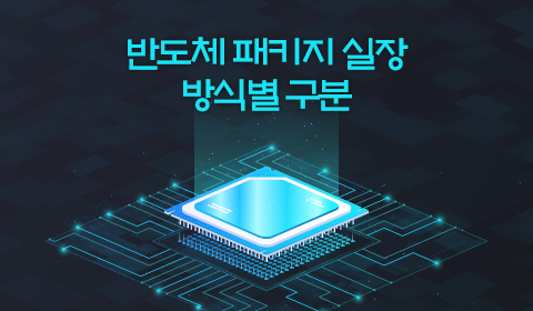 반도체 패키지 실장 방식별 구분