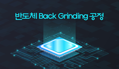 반도체 Back Grinding 공정