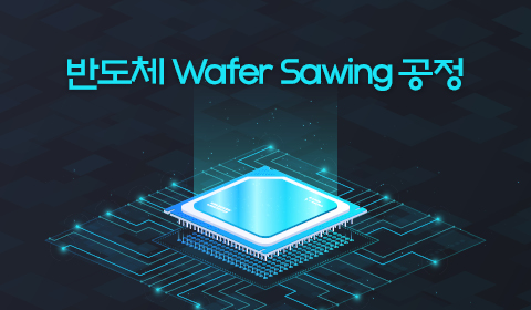 반도체 Wafer Sawing 공정