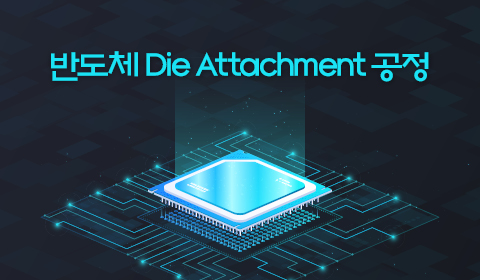반도체 Die Attachment 공정