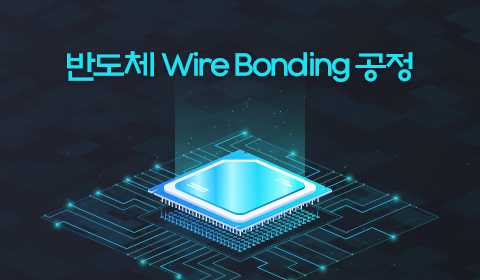 반도체 Wire Bonding 공정