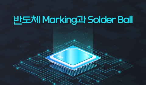 반도체 Marking과 Solder Ball